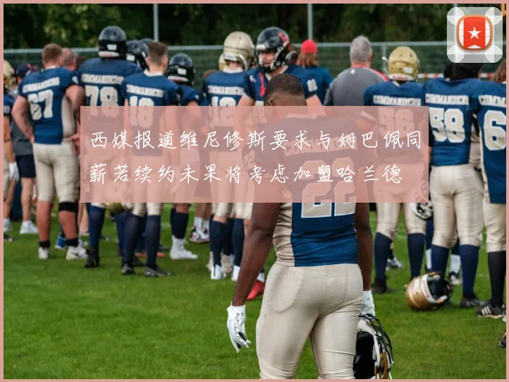 西媒报道维尼修斯要求与姆巴佩同薪若续约未果将考虑加盟哈兰德