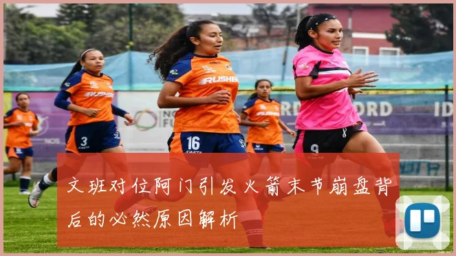 文班对位阿门引发火箭末节崩盘背后的必然原因解析