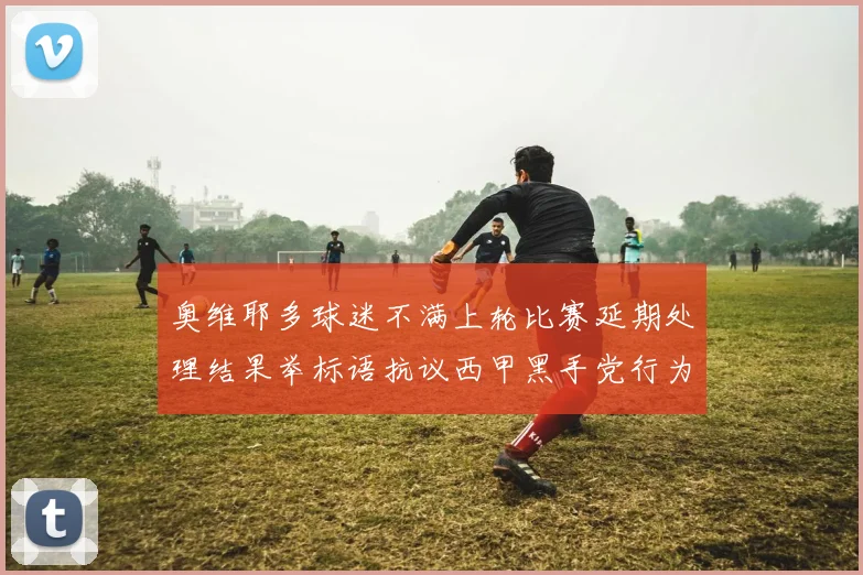 奥维耶多球迷不满上轮比赛延期处理结果举标语抗议西甲黑手党行为