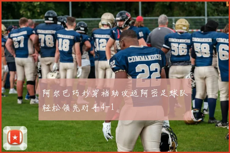 阿尔巴巧妙穿裆助攻迈阿密足球队轻松领先对手4-1
