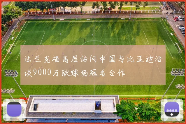 法兰克福高层访问中国与比亚迪洽谈9000万欧球场冠名合作