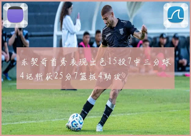东契奇首秀表现出色15投7中三分球4记斩获25分7篮板4助攻