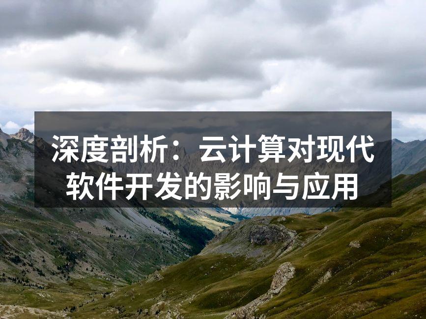 云计算架构示意图