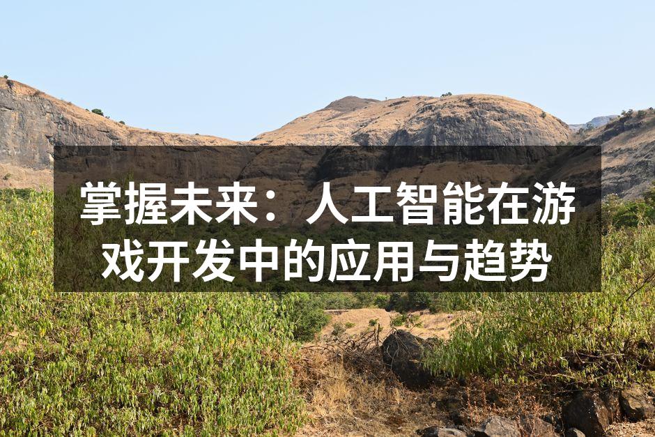 AI提升游戏角色智能化