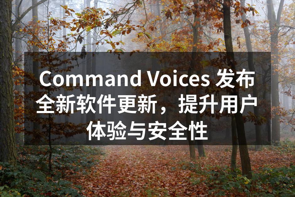 Command Voices 新软件界面截图
