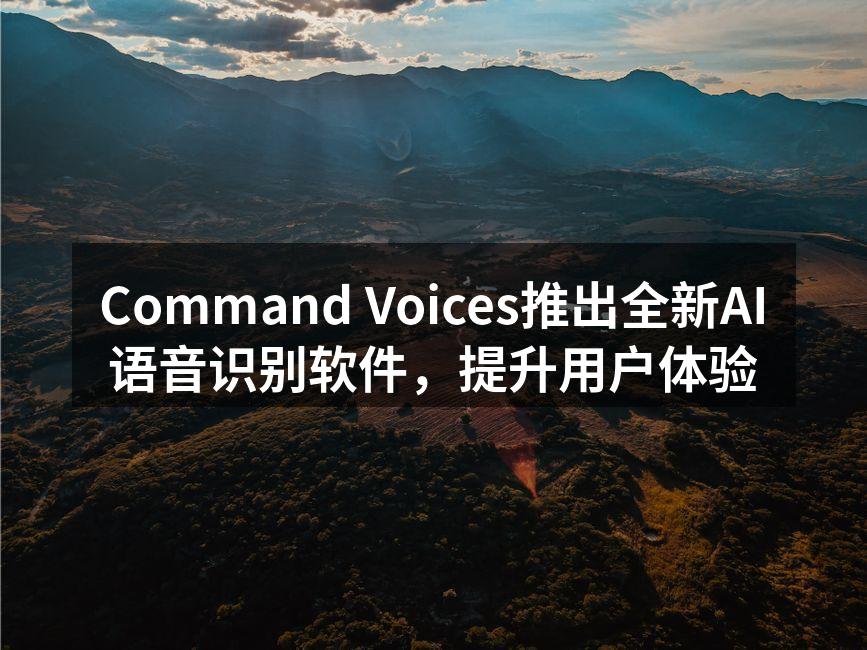 全新AI语音识别软件界面