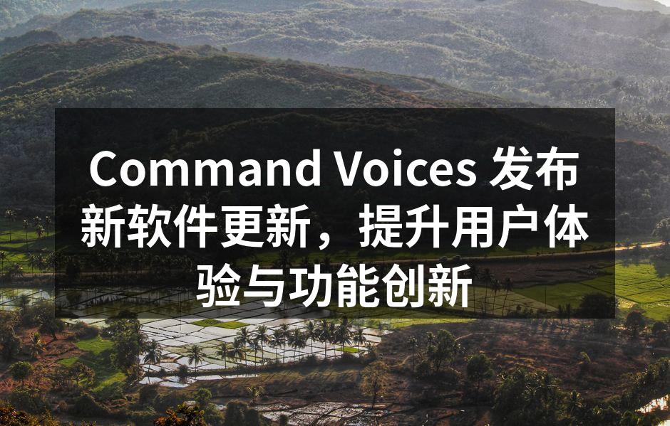 Command Voices 发布新软件更新，提升用户体验与功能创新
